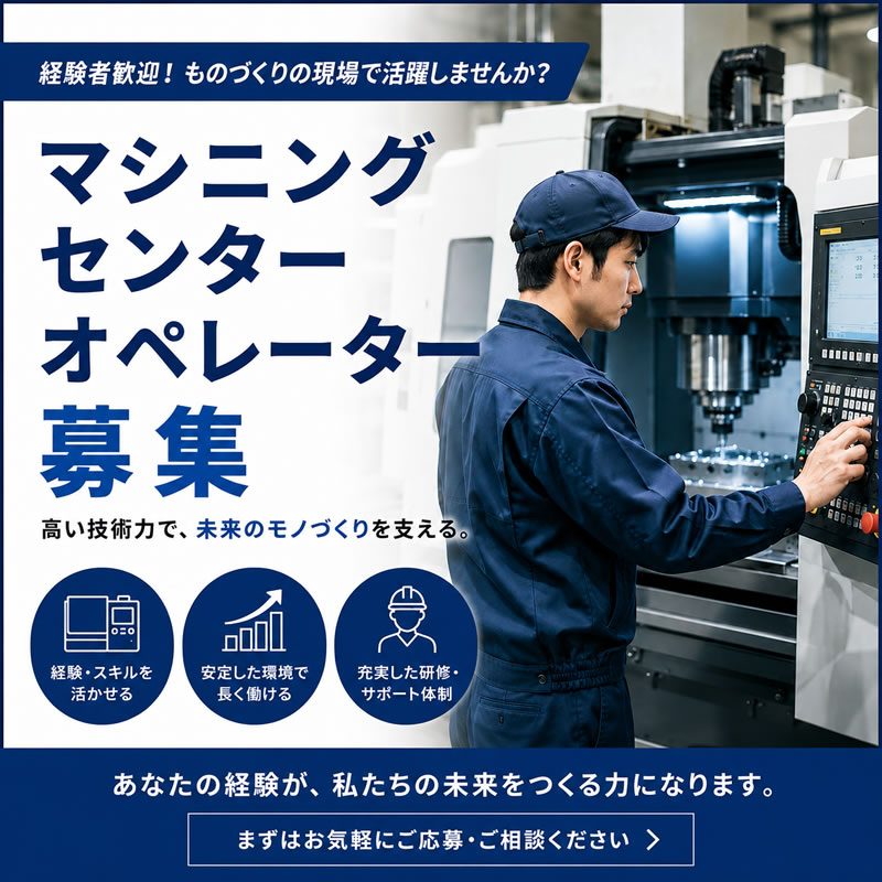 マシニング・NCオペレーター募集