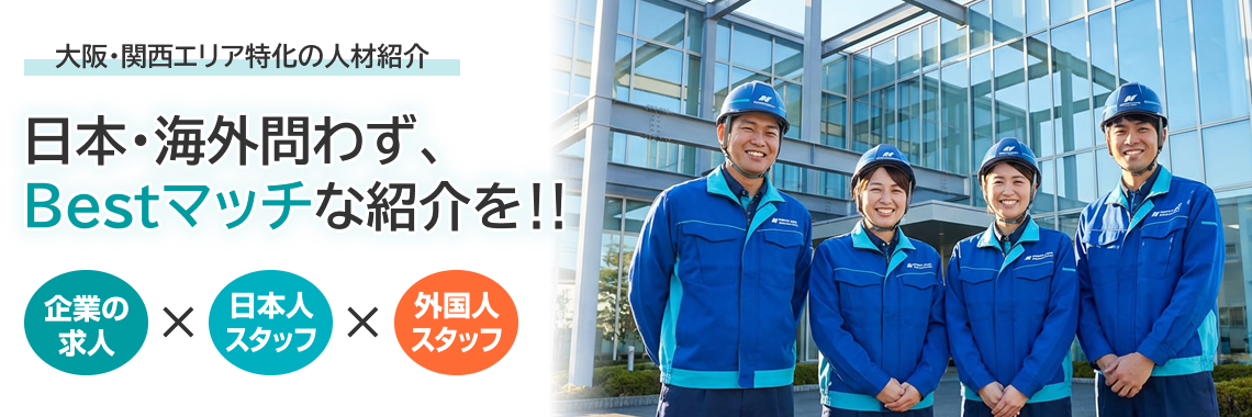 大阪・関西エリア特化の人材紹介
日本・海外問わず、Bestマッチな紹介を‼