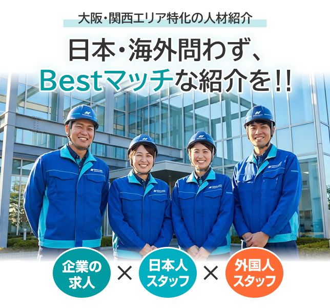 大阪・関西エリア特化の人材紹介
日本・海外問わず、Bestマッチな紹介を‼
